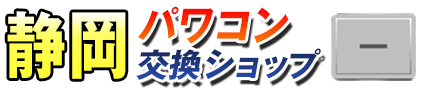 静岡パワコン交換ショップ